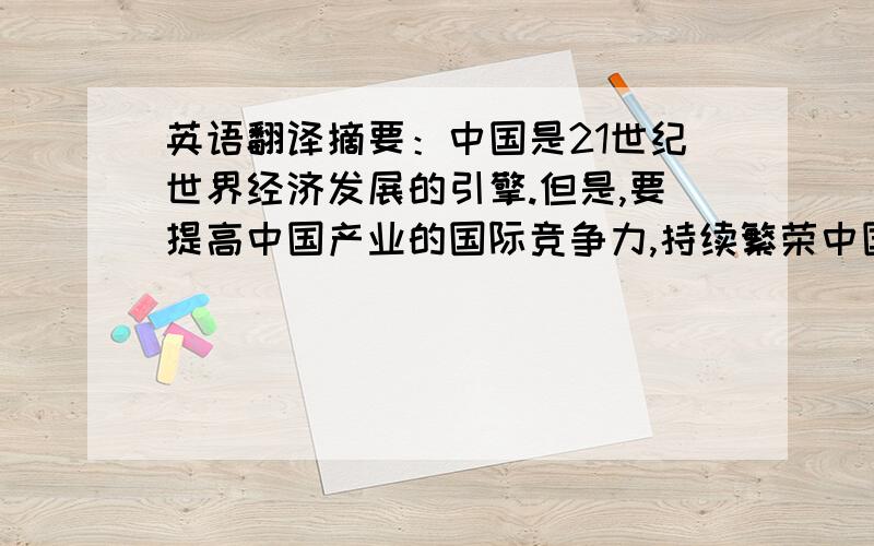 英语翻译摘要：中国是21世纪世界经济发展的引擎.但是,要提高中国产业的国际竞争力,持续繁荣中国经济,推动航空快递业和物流业有效发展至关重要.对于中国的快递市场而言,国际快递业务80