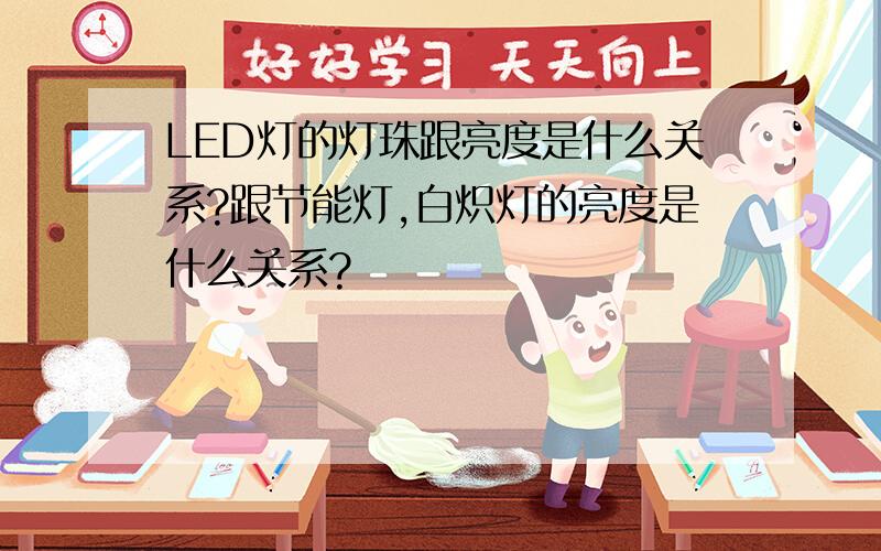 LED灯的灯珠跟亮度是什么关系?跟节能灯,白炽灯的亮度是什么关系?