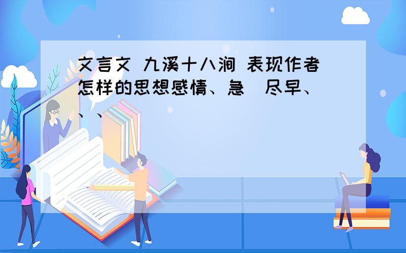 文言文 九溪十八涧 表现作者怎样的思想感情、急  尽早、、、