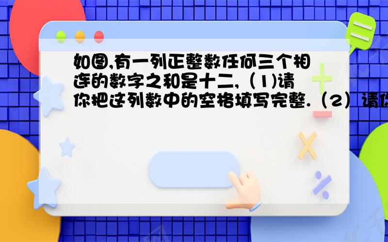 如图,有一列正整数任何三个相连的数字之和是十二,（1)请你把这列数中的空格填写完整.（2）请你指出x、y、z各代表什么数字,（3)用x、y、z这三个数字可以组成的两位数和三位数中,能同时被