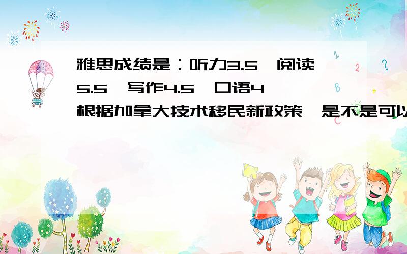 雅思成绩是：听力3.5,阅读5.5,写作4.5,口语4,根据加拿大技术移民新政策,是不是可以加4分?