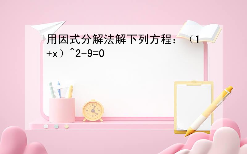 用因式分解法解下列方程：（1+x）^2-9=0