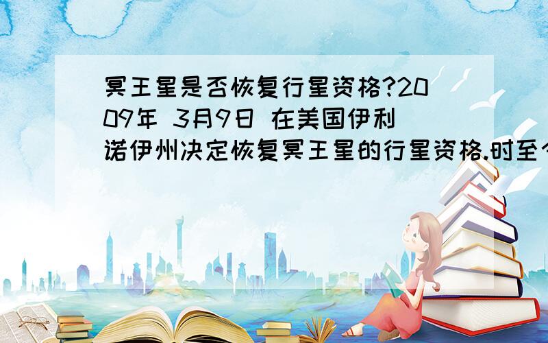 冥王星是否恢复行星资格?2009年 3月9日 在美国伊利诺伊州决定恢复冥王星的行星资格.时至今日,许多业余天文爱好者仍在他们的望远镜上绑上黑纱,以纪念这一“黑暗时刻”.日前,美国伊利诺