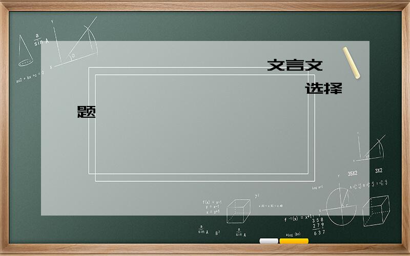 ``````````文言文`````````````选择题```````````````````````下面句子中`以`字为连词的是 1.以书映光而读之 2.资给以书 3.非学无以致疑 4.以此戒之 最好能把四个都解释一下`````不要只写个答案阿