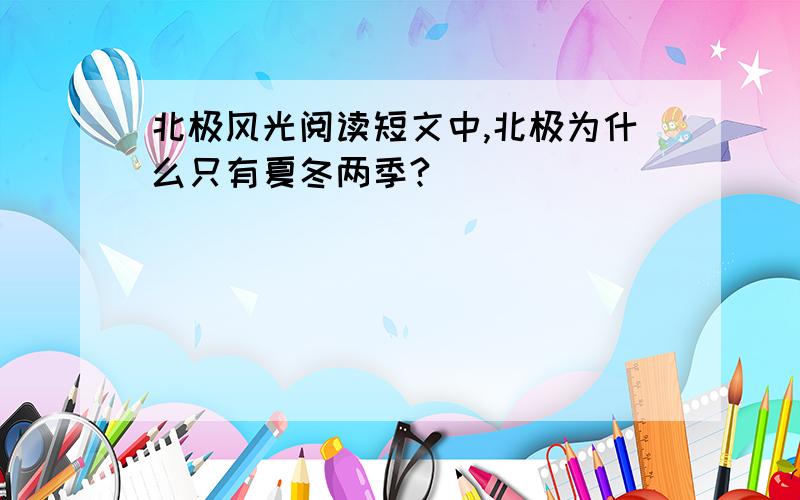 北极风光阅读短文中,北极为什么只有夏冬两季?