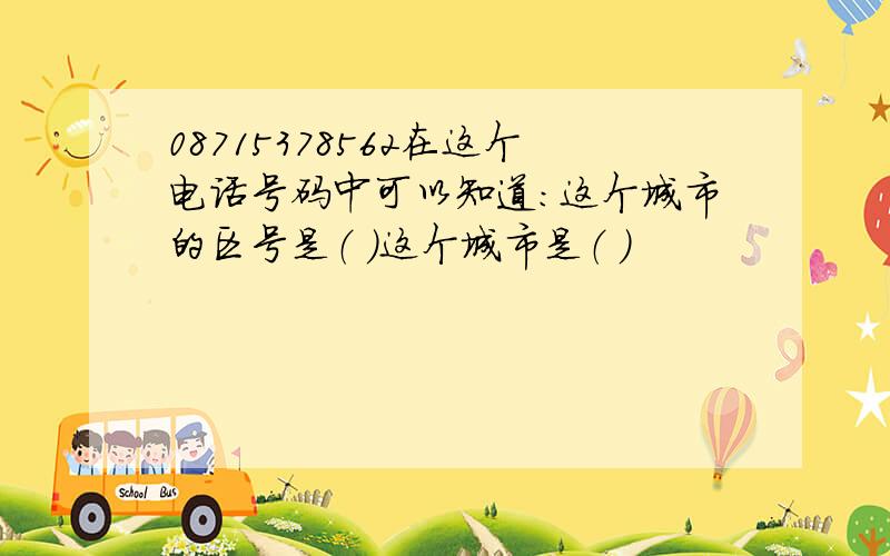 08715378562在这个电话号码中可以知道：这个城市的区号是（ ）这个城市是（ ）