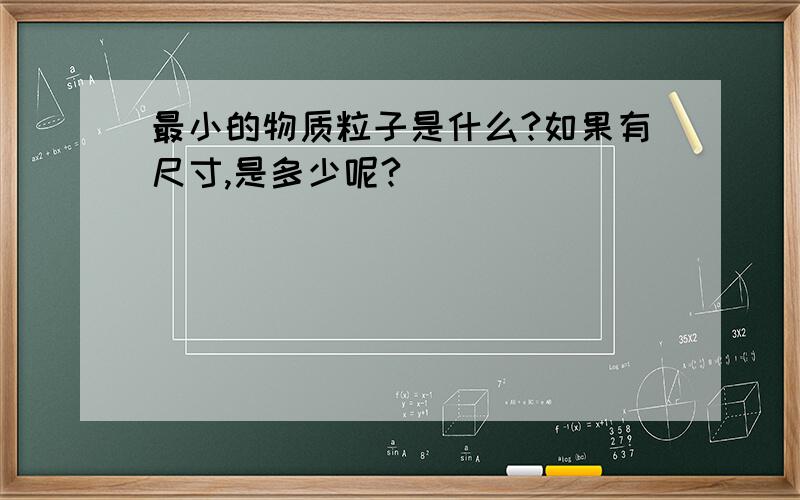 最小的物质粒子是什么?如果有尺寸,是多少呢?