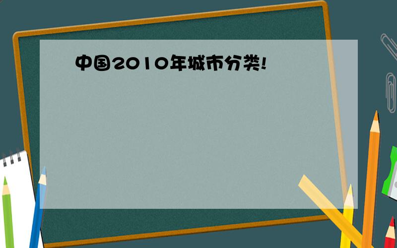 中国2010年城市分类!