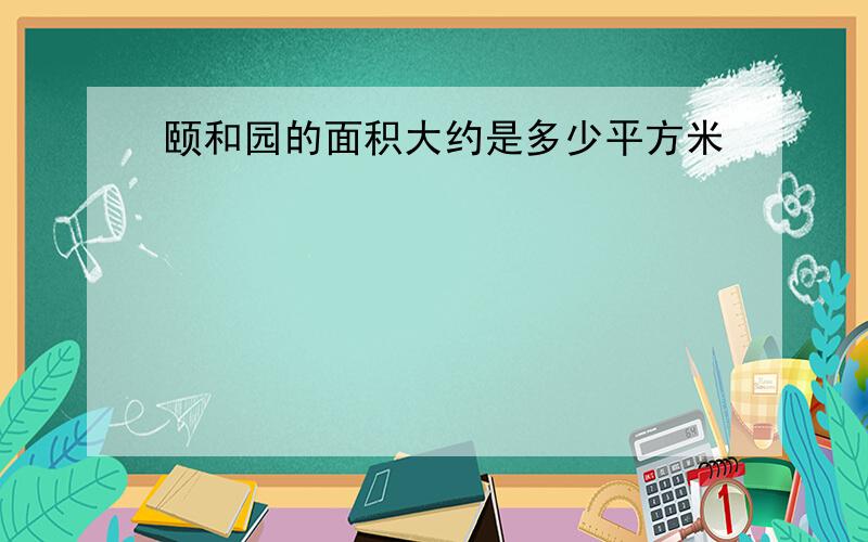 颐和园的面积大约是多少平方米