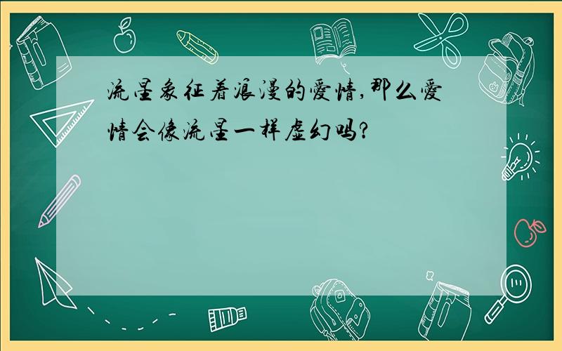 流星象征着浪漫的爱情,那么爱情会像流星一样虚幻吗?