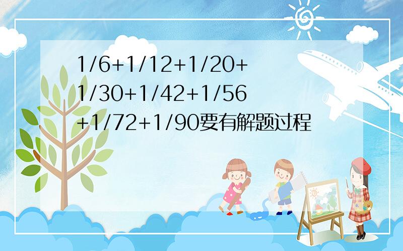 1/6+1/12+1/20+1/30+1/42+1/56+1/72+1/90要有解题过程