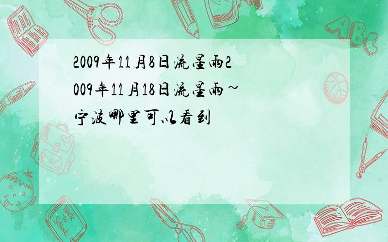 2009年11月8日流星雨2009年11月18日流星雨~宁波哪里可以看到