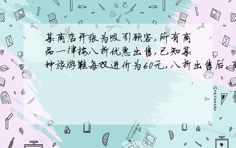 某商店开张为吸引顾客,所有商品一律按八折优惠出售,已知某种旅游鞋每双进价为60元,八折出售后,商家所利润率为40%.问这种鞋的标价是多少?优惠价是多少?