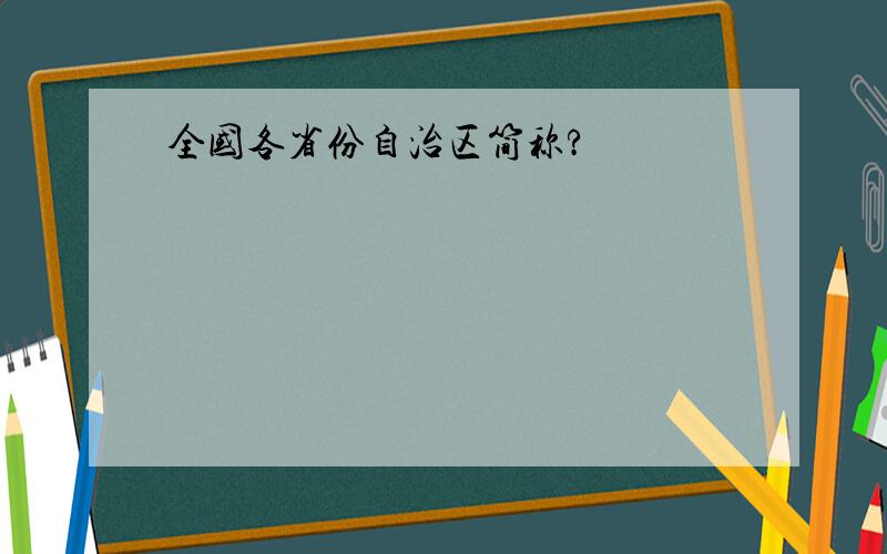 全国各省份自治区简称?