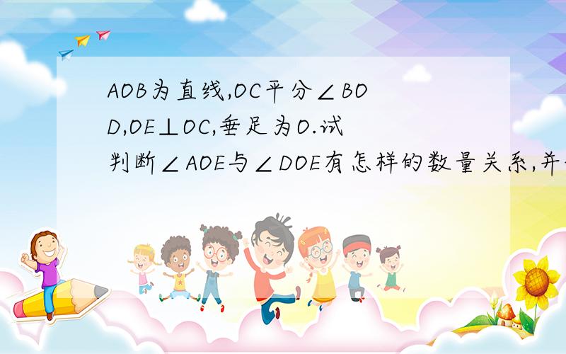 AOB为直线,OC平分∠BOD,OE⊥OC,垂足为O.试判断∠AOE与∠DOE有怎样的数量关系,并说明理由.