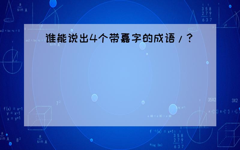 谁能说出4个带嘉字的成语/?