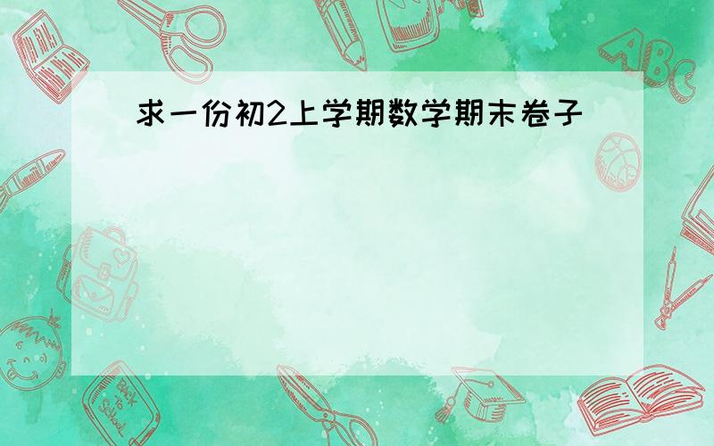 求一份初2上学期数学期末卷子