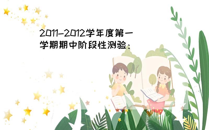 2011-2012学年度第一学期期中阶段性测验：