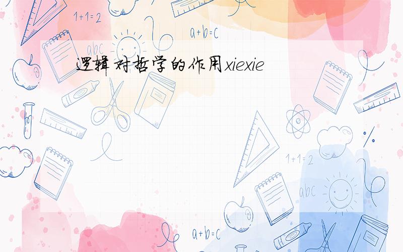 逻辑对哲学的作用xiexie