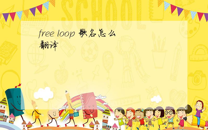 free loop 歌名怎么翻译