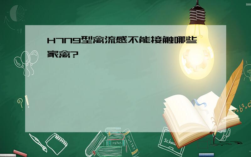 H7N9型禽流感不能接触哪些家禽?