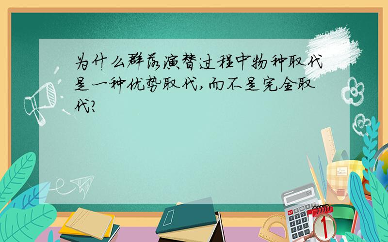 为什么群落演替过程中物种取代是一种优势取代,而不是完全取代?