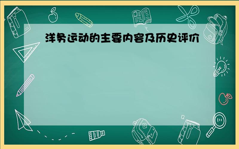 洋务运动的主要内容及历史评价