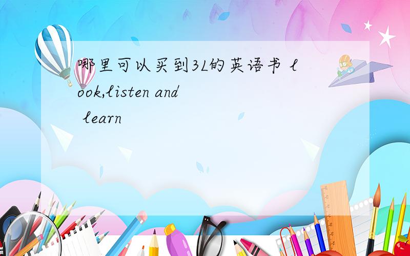 哪里可以买到3L的英语书 look,listen and learn