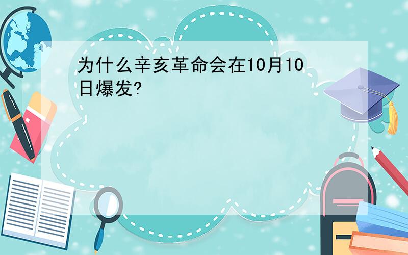 为什么辛亥革命会在10月10日爆发?