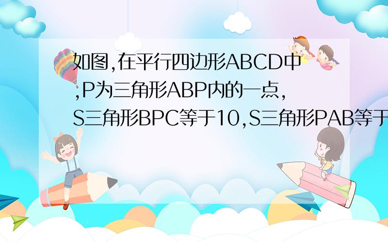 如图,在平行四边形ABCD中,P为三角形ABP内的一点,S三角形BPC等于10,S三角形PAB等于4,求S三角形PBD就