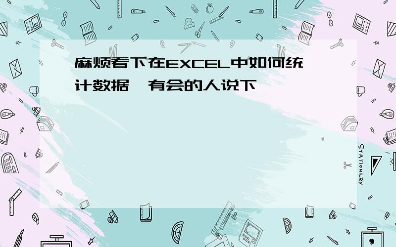 麻烦看下在EXCEL中如何统计数据　有会的人说下嘛,