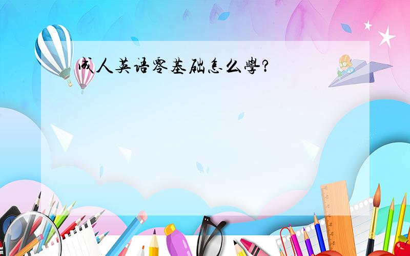 成人英语零基础怎么学?