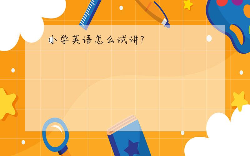 小学英语怎么试讲?