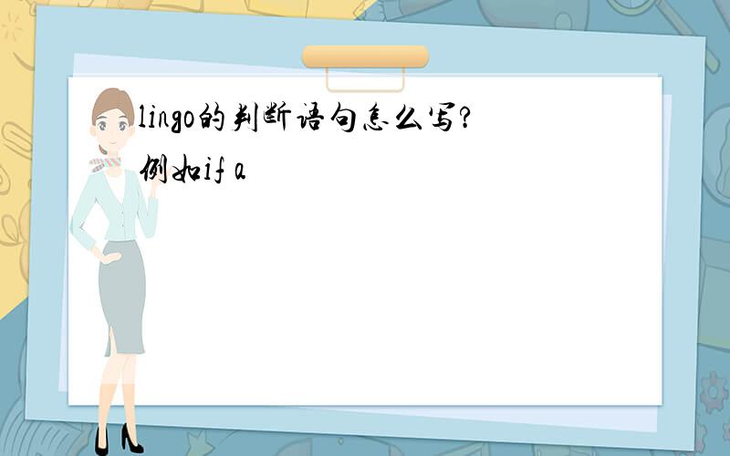 lingo的判断语句怎么写?例如if a