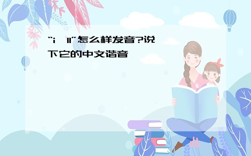 “i'll”怎么样发音?说一下它的中文谐音