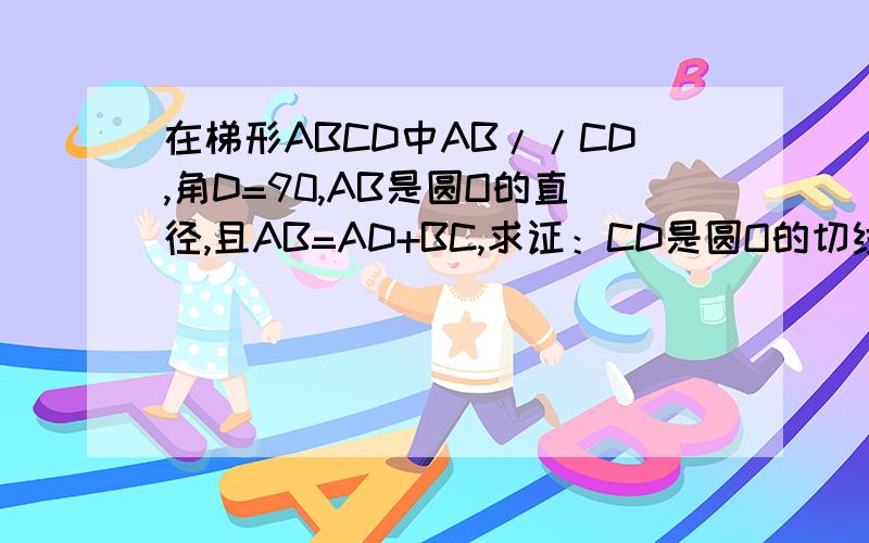 在梯形ABCD中AB//CD,角D=90,AB是圆O的直径,且AB=AD+BC,求证：CD是圆O的切线