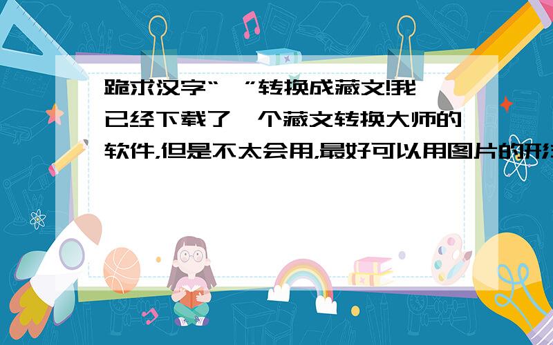 跪求汉字“琪”转换成藏文!我已经下载了一个藏文转换大师的软件，但是不太会用，最好可以用图片的形式发过来，