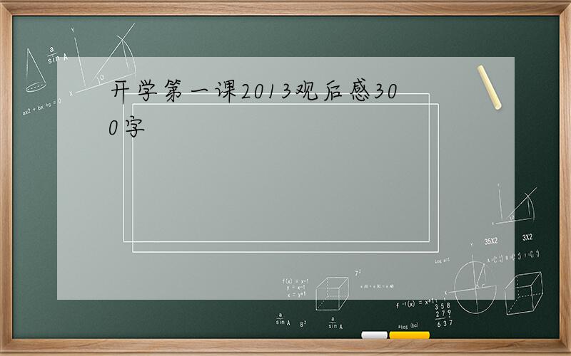 开学第一课2013观后感300字