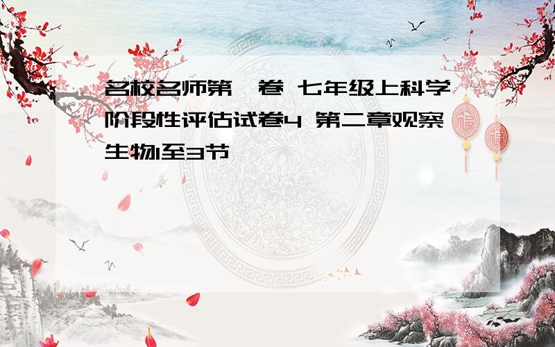 名校名师第一卷 七年级上科学阶段性评估试卷4 第二章观察生物1至3节