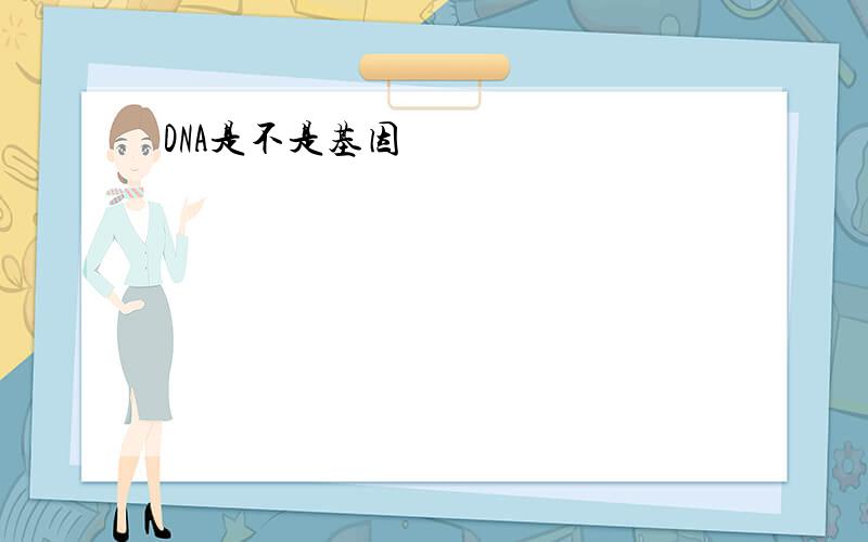 DNA是不是基因