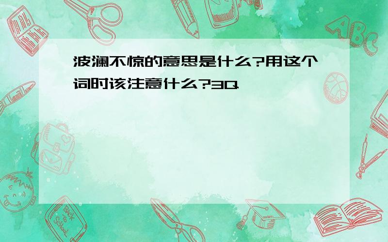 波澜不惊的意思是什么?用这个词时该注意什么?3Q