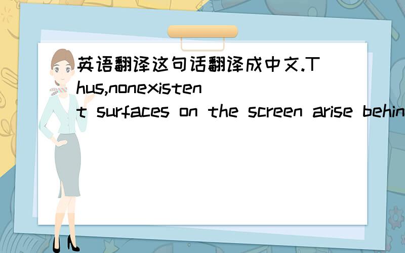 英语翻译这句话翻译成中文.Thus,nonexistent surfaces on the screen arise behind the second reflexion shield on the distance that is equal to the distance between the first and second reflectors.