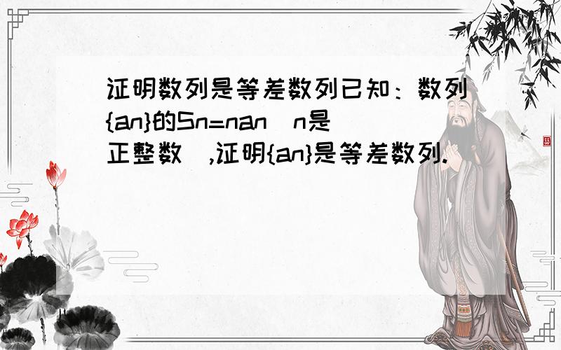 证明数列是等差数列已知：数列{an}的Sn=nan(n是正整数),证明{an}是等差数列.