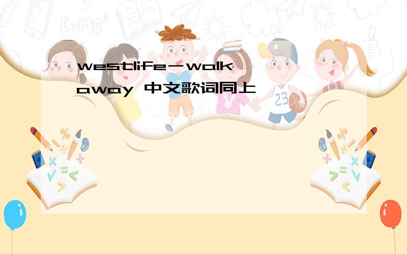 westlife－walk away 中文歌词同上