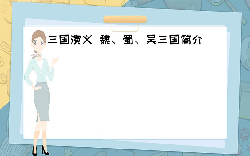 三国演义 魏、蜀、吴三国简介