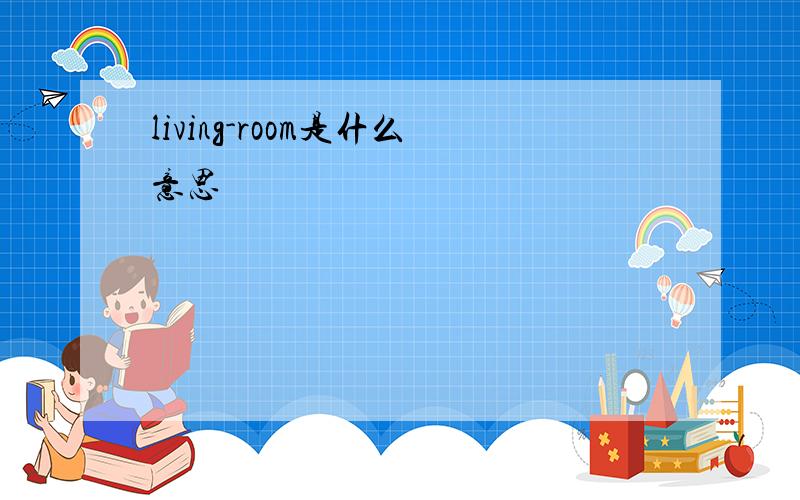 living-room是什么意思