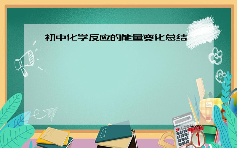 初中化学反应的能量变化总结