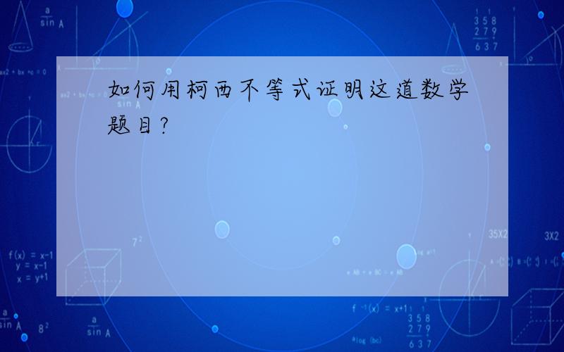 如何用柯西不等式证明这道数学题目?