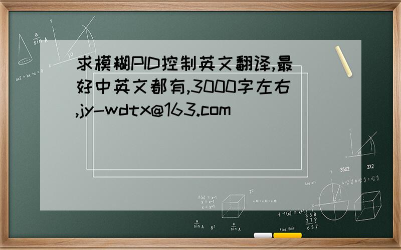 求模糊PID控制英文翻译,最好中英文都有,3000字左右,jy-wdtx@163.com