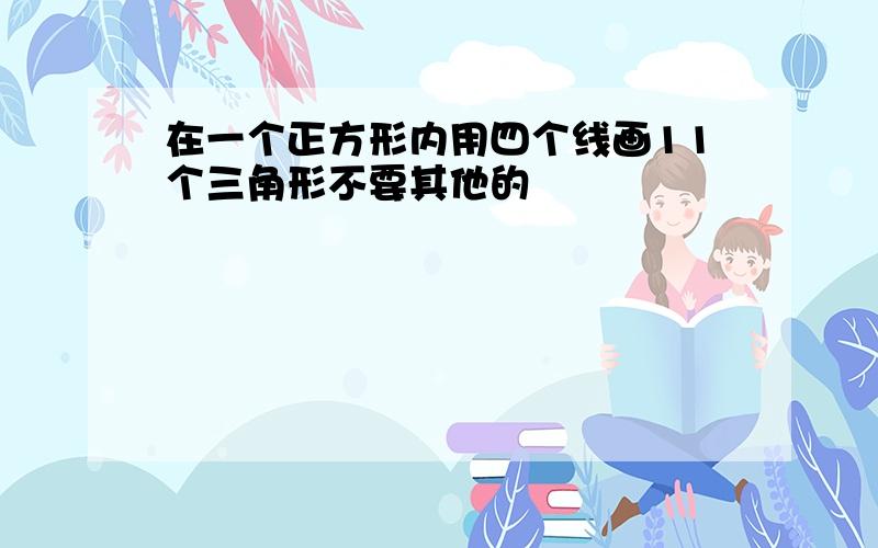 在一个正方形内用四个线画11个三角形不要其他的